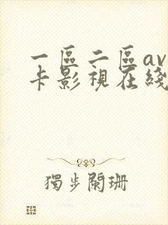 一区二区av不卡影视在线