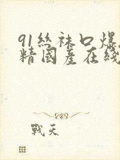 91丝袜口爆吞精国产在线