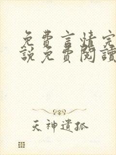 免费言情完结小说免费阅读