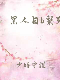 黑人日b系列
