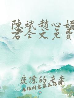 陈斌赵心媚高婉君全文免费阅读小说