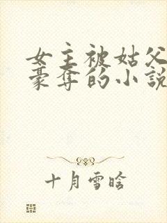 女主被姑父强取豪夺的小说