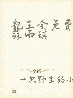 龙王令免费陈平苏雨琪