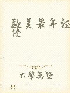 欧美最年轻的女优