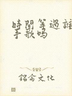 时间等过谁是分手歌吗