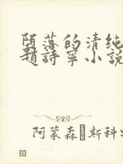 堕落的清纯校花赵诗宁小说全文