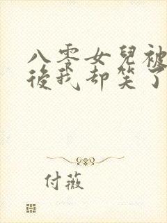 八零女儿被调包后我却笑了免费阅读全文