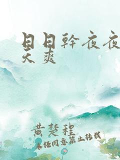 日日干夜夜操天天爽