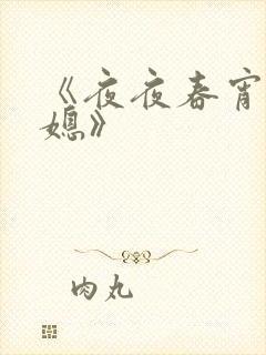 《夜夜春宵伴俏媳》