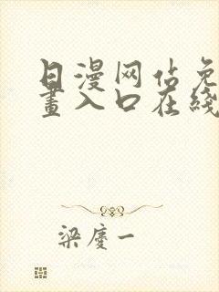 日漫网站免费漫画入口在线阅读