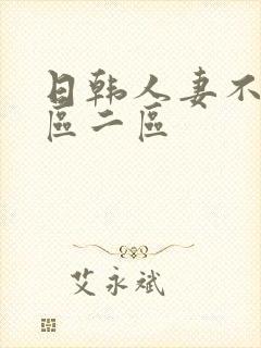 日韩人妻不卡一区二区