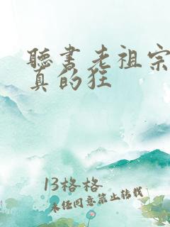 听书老祖宗她是真的狂