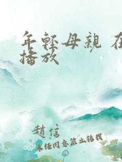 年轻母亲 在线播放