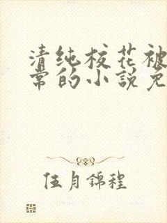 清纯校花被擒日常的小说免费阅读