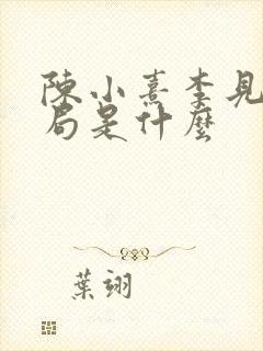 陈小熹李见微结局是什么