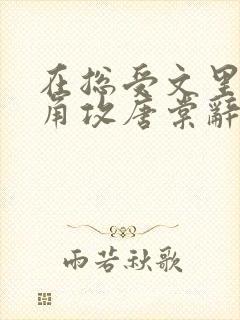 在总受文里抢主角攻唐棠辞e小说阅