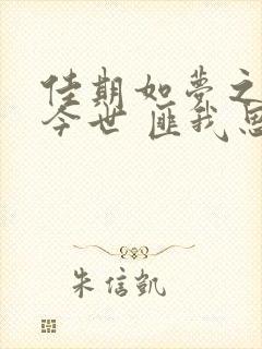 佳期如梦之今生今世 匪我思存