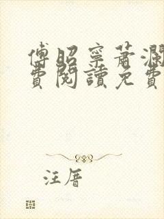 傅昭宁萧澜渊免费阅读免费