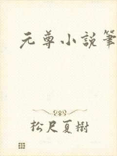 元尊小说笔趣阁