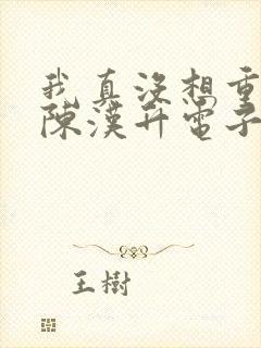 我真没想重生啊陈汉升电子书下载