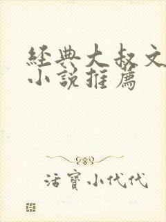 经典大叔文现言小说推荐