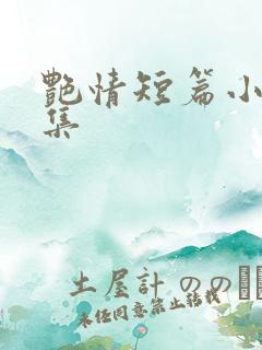 艳情短篇小说合集