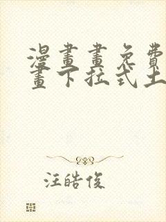 漫画画免费读漫画下拉式土豪漫画