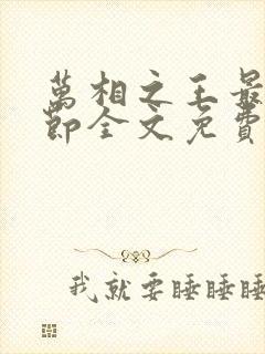 万相之王最新章节全文免费阅读笔趣阁