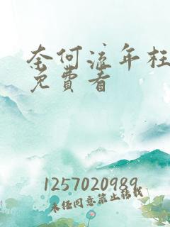 奈何流年枉情深免费看