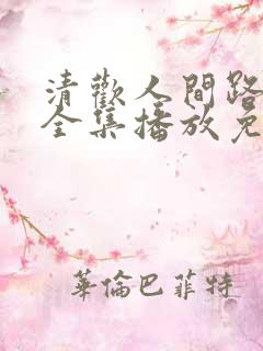 清欢人间路短剧全集播放免费观看