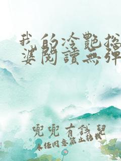 我的冷艳总裁老婆阅读无弹窗