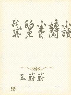 我的小姨小说全集免费阅读无弹窗