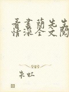 看书蔺先生一往情深全文阅读