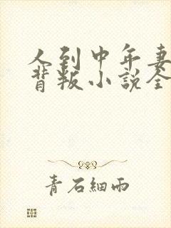 人到中年妻子的背叛小说全文免费阅读大结局