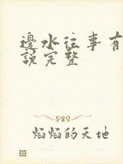 边水往事有声小说完整