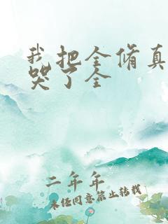 我把全修真界卷哭了全