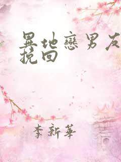 异地恋男友怎样挽回