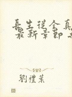 长生从全真开始 最新章节 无弹窗