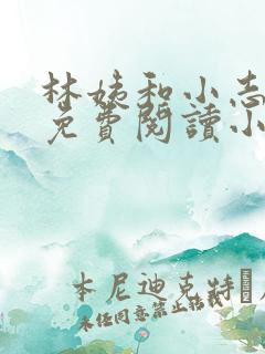 林姨和小志全文免费阅读小说