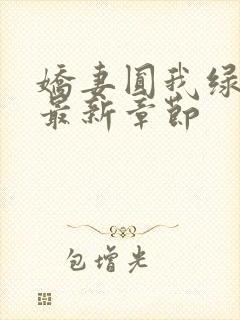 娇妻圆我绿帽瘾最新章节