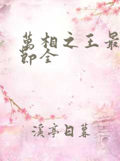 万相之王最新章节全