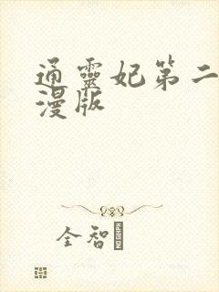 通灵妃第二季动漫版