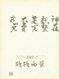 我不是戏神小说免费完整在线阅读