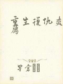 重生复仇爽文推荐