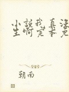 小说我真没想重生啊完本免费阅读