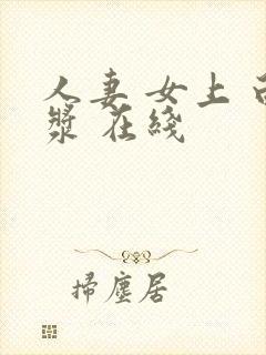 人妻 女上 白浆 在线