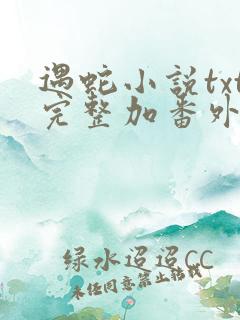 遇蛇小说txt完整加番外网盘