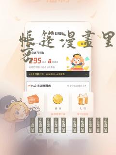 帐篷漫画里的秘密