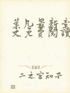 叶凡最新章节全文免费阅读无弹窗