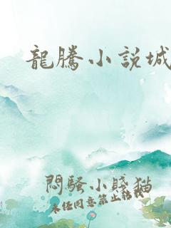 龙腾小说城